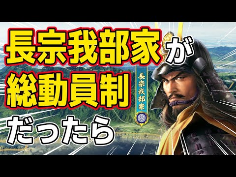 【信長の野望 新生 PK】もし長宗我部元親が総動員体制を採用していたらどうなるのか！？　ＡＩ観戦【ゆっくり実況】