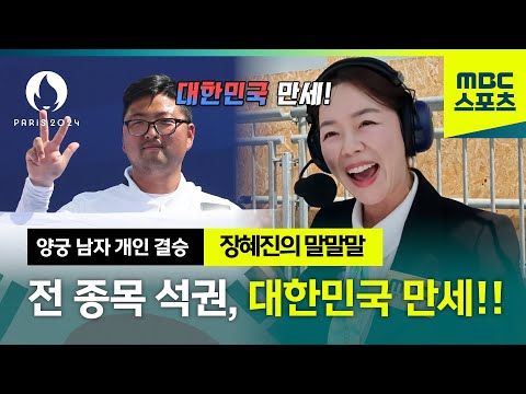 [2024 파리올림픽 양궁] 전 종목 석권! 대한민국 만세~! │장혜진의 말말말