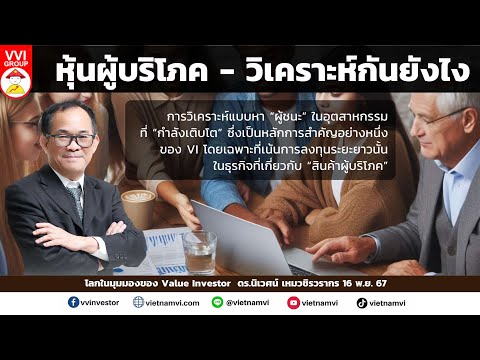 หุ้นผู้บริโภค-วิเคราะห์กันยังไ