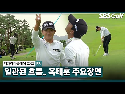 [2025 KPGA] 카메라 앞에 여유로워진 도깨비! 공동 4위로 마감한 옥태훈(-15) 주요장면_더 채리티 클래식 FR