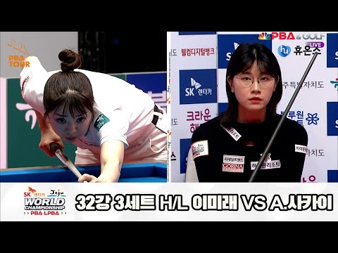 이미래vsA.사카이 32강 3세트 HL[SK렌터카 제주 LPBA월드챔피언십2024]