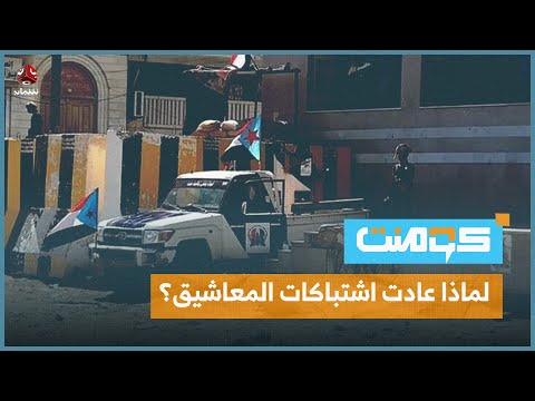 عودة الاشتباكات في معاشيق تحبط المتفائلين بالتحرر من الحوثي | كومنت