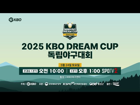 완생을 꿈꾸는 야구 미생들의 도전｜2025 KBO DREAM CUP 독립야구대회 예고
