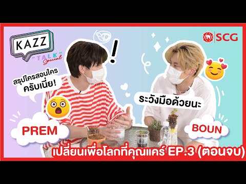 KAZZTalK-SPECIAL-ll-จะปลูกรัก- KAZZTalK-SPECIAL-ll-จะปลูกรัก-