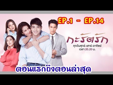 กระรัตรักตอนที่1-ตอนที่14