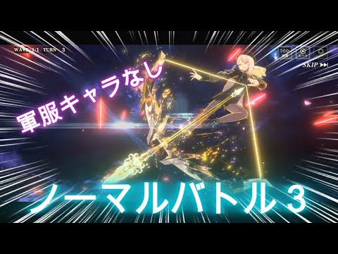 【まおりゅう】ノーマルバトル3!MAXスコア・その2~軍服キャラなしパターン~リクエスト動画