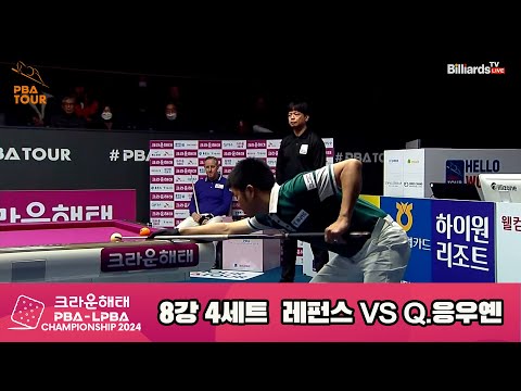 Q.응우옌vs레펀스 8강 4세트[크라운해태 PBA챔피언십 2024]