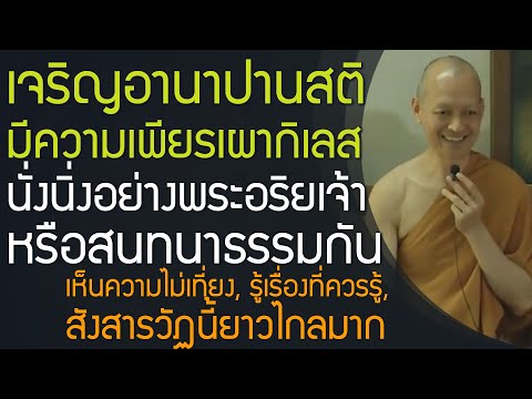 เจริญอานาปานสติมีความเพียรเผา