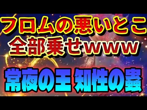 フロムさんの悪いクセが全部でとる！ｗ新常夜の王 「強化 知性の蟲」野良初見＆報酬【エルデンリング ナイトレイン】