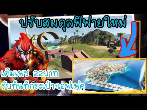 เซิฟฟีฟายเปิด19:00ปรับสมดุลเกม