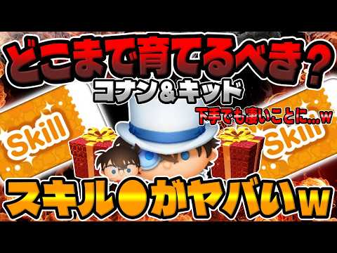 【新ツム】ガチャ前に絶対見て!スキル●が強すぎるｗｗコナン&キッドどこまで育てるべきか解説してみた【ツムツム】