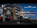 استعدادات أمريكية متواصلة للحرب على إيران | من الآخر