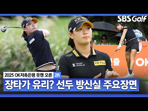[2025 KLPGA] 이틀 연속 67타.. 화끈한 장타로 우승 정조준!! 공동 선두 방신실(-10) 주요장면_OK저축은행 2R