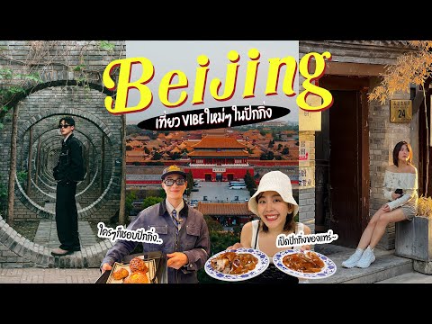 Beijingกินเที่ยวช้อปเก็บคร