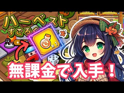 【ダダサバイバー】ハーベストすごろくゲーム　攻略と解説