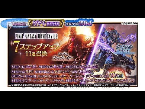 【FFBE】ヒョウ＆ブラックレイダー狙って7ステップアップ（無料まで）