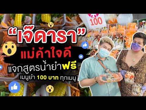 “เจ๊ดารา”-แม่ค้าใจดี-แจกสูตรน้ “เจ๊ดารา”-แม่ค้าใจดี-แจกสูตรน้