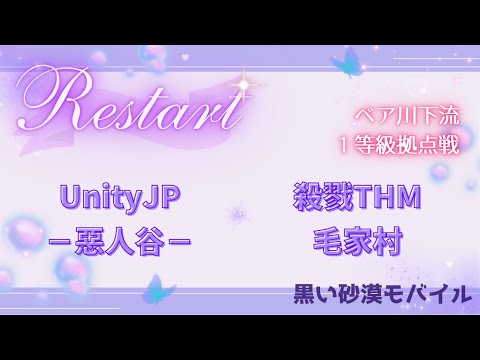 【黒い砂漠モバイル】20250824  Restart  1等級拠点戦
