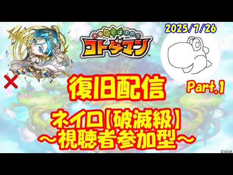 【コトダマン】ネイロをマルチプレイしたい！②（2025/7/26）【視聴者参加型】