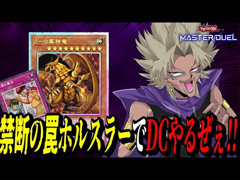 【遊戯王MD】禁断の罠型ホルスラーでDCやるぜぇ！開始時Dlv18～！【遊戯王マスターデュエル】