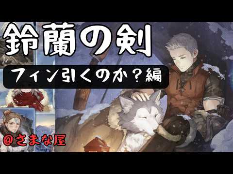 【鈴蘭の剣】どこで撤退するか【フィン】