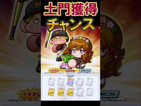 土門を求めて追加ガチャ #shorts #栄冠クロス #栄冠ナインクロスロード #ゲーム実況 #パワプロ #ガチャ