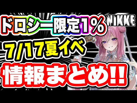 【ニケ】お知らせ盛り沢山！7/17新イベント情報まとめ！【勝利の女神NIKKE】