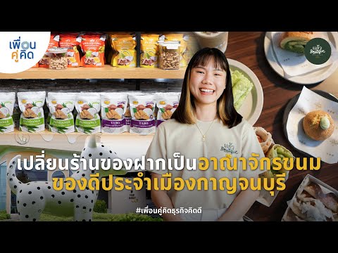 แก้วBoutique|เปลี่ยนร้านของ