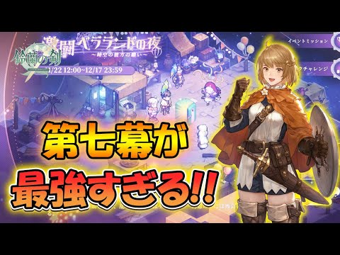 【鈴蘭の剣】第七幕が最強すぎる！【タクティクスRPG/激闘ベラランドの夜】