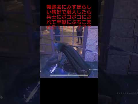 【ドラゴンズドグマ2】舞踏会にみすぼらしい格好で潜入したら兵士にボコボコにされて牢獄にぶちこまれた！！！？？#ドラゴンズドグマ2#DragonsDogma2#ゲーム実況#1周年#DD2#shorts