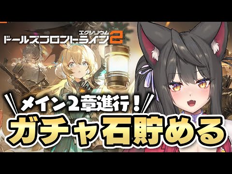 【ドルフロ2】スオミガチャ＆メイン2章初見プレイ！ 新作ドールズフロントライン2【蘇芳またたび／Vtuber】