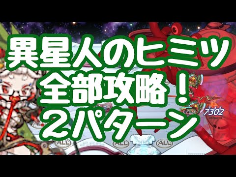 【モン娘TD】異星人のヒミツ 全攻略解説！ E1以外E8まで全て2パターン紹介 E2以降はガチャ産一体必要なので、レンタルのチュピナに頼るしか！？ モンスター娘TD