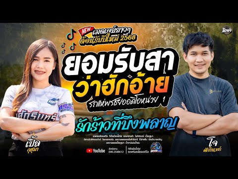 ต้อนรับปีใหม่นี้2568ยอมรับสาว