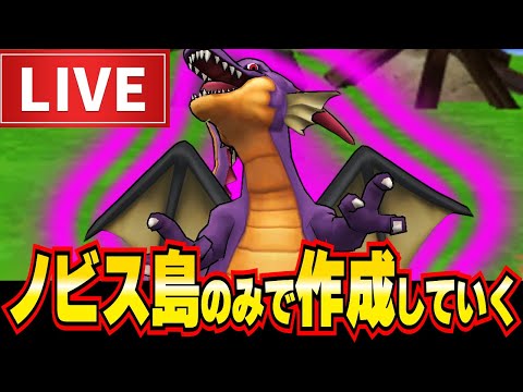 【ただいま】ノビス島のみで"竜神王"を作成していく　後は完成まで突っ切るだけ！！【1部例外有り】