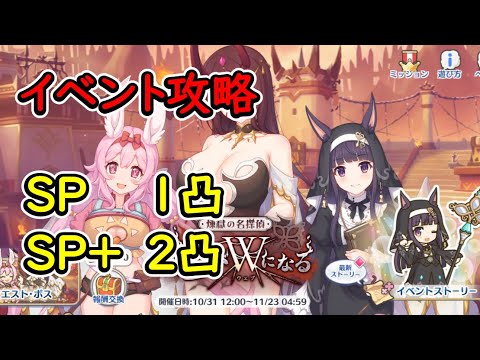 【プリコネR】イベントSPフルオート1凸、SP+フルオート2凸【煉獄の名探偵　すべてがＷ（ウェブ）になる】