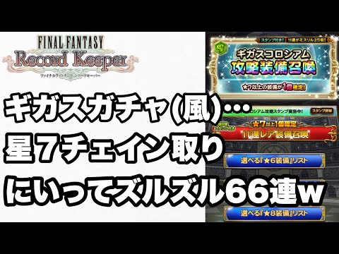 【FFRK】#682 ギガスガチャ(風)星７チェイン取りにいってズルズル66連w