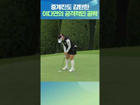 "절대 돌아가지 않는데요?" 과감한 샷 공략 보여주는 이다연