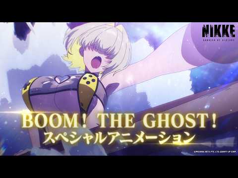 【ネタバレ注意】BOOM！THE GHOST！スペシャルアニメーション│ 勝利の女神：NIKKE