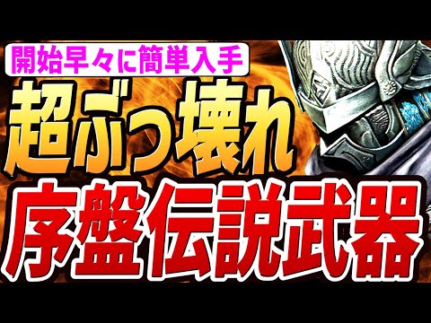【エルデンリング ナイトレイン】開始早々「伝説の武器」を入手する裏技がぶっ壊れすぎる！！【小ネタ・解説・攻略・検証】