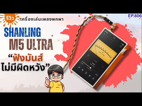 (ส่วนลดใต้คลิป)รีวิวShanling