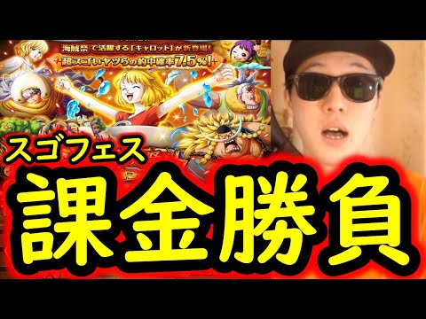[トレクル]スゴフェス! 海賊祭限定...推しのキャロットのための課金後再戦で!!?[OPTC][sugo fest]