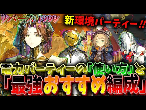【リバース1999】新環境パーティー『電力パーティー』の使い方‼おすすめ編成・使い方・システム紹介【Ver.2.8復楽園】【Reverse1999】【最強パーティー編成紹介】