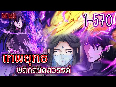 รวมตอน1-570[เทพยุทธ์พลิกลิขิ