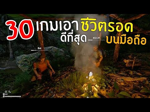 30อันดับเกมมือถือเอาชีวิตรอด