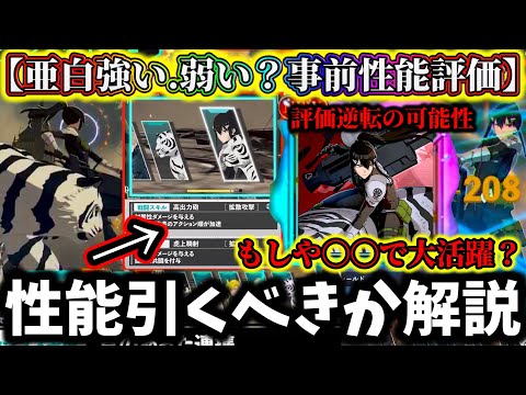 【怪獣8G】【後悔注意】新キャラ亜白事前性能評価引くべきか解説!もしや〇〇で大活躍...評価逆転の可能性は【怪獣8号 THE GAME】【新作ゲームアプリ】