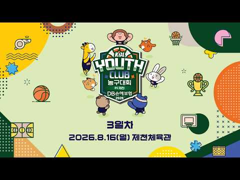 [3일차] DB손해보험 2026 KBL 유스클럽 농구대회 in 제천ㅣ26.08.16(일)ㅣ제천체육관