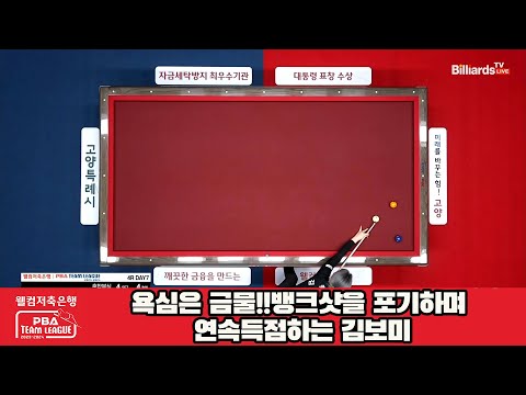 욕심은 금물!!뱅크샷을 포기하며 연속득점하는 김보미[웰컴저축은행 PBA 팀리그 2023-2024] 4라운드