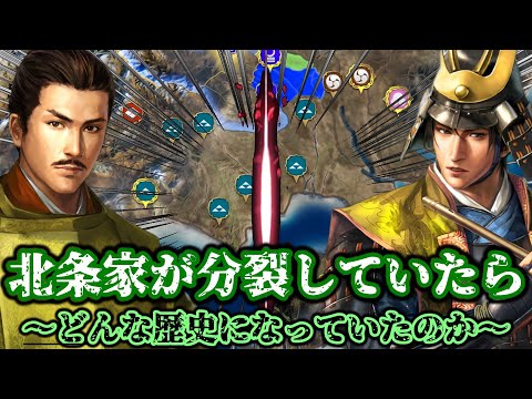 【信長の野望・新生PK CE】もしも北条氏政と氏照が不仲で北条家が分裂していたらどんな世界線になっていたのか！？