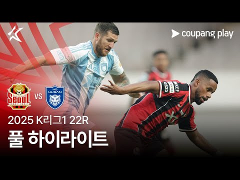 [2025 K리그1] 22R 서울 vs 울산 풀 하이라이트