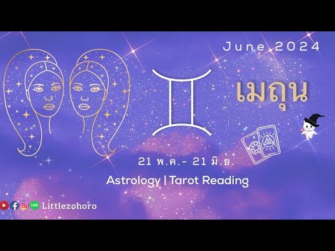 ♊ดวงราศีมิถุน(เกิด21พ.ค.-21